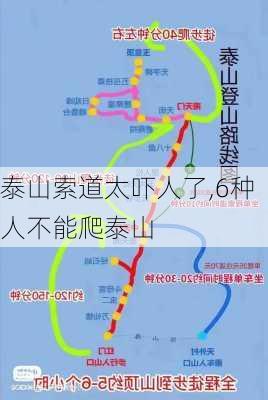 泰山索道太吓人了,6种人不能爬泰山