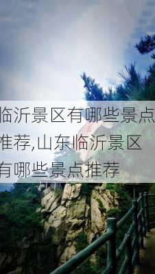 临沂景区有哪些景点推荐,山东临沂景区有哪些景点推荐