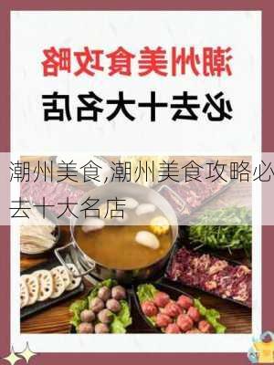 潮州美食,潮州美食攻略必去十大名店