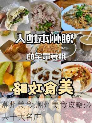 潮州美食,潮州美食攻略必去十大名店