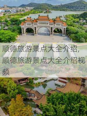 顺德旅游景点大全介绍,顺德旅游景点大全介绍视频