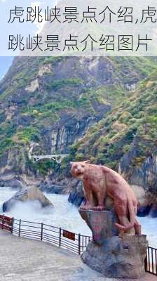 虎跳峡景点介绍,虎跳峡景点介绍图片