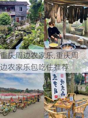 重庆周边农家乐,重庆周边农家乐包吃住推荐