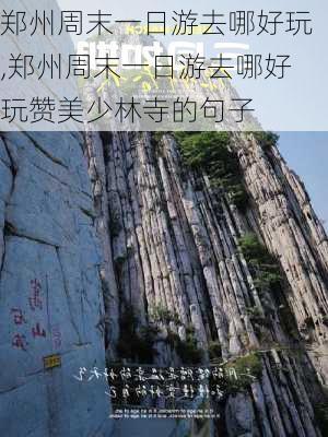 郑州周末一日游去哪好玩,郑州周末一日游去哪好玩赞美少林寺的句子