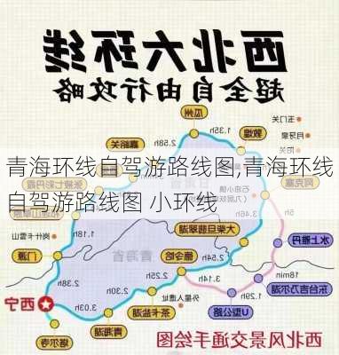 青海环线自驾游路线图,青海环线自驾游路线图 小环线