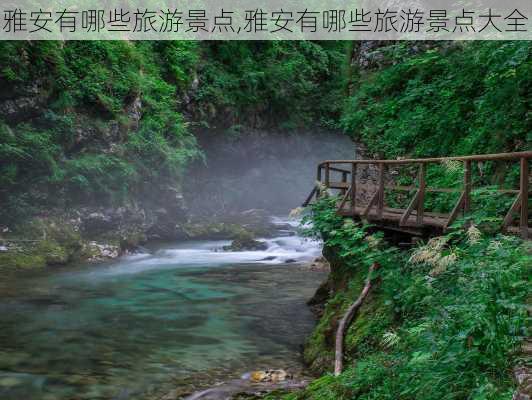 雅安有哪些旅游景点,雅安有哪些旅游景点大全