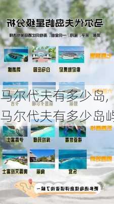 马尔代夫有多少岛,马尔代夫有多少岛屿