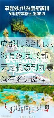 成都机场到九寨沟有多远,成都天府机场到九寨沟有多远路程