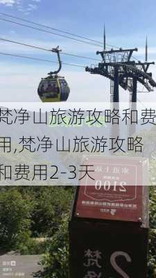 梵净山旅游攻略和费用,梵净山旅游攻略和费用2-3天