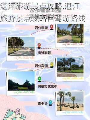 湛江旅游景点攻略,湛江旅游景点攻略自驾游路线