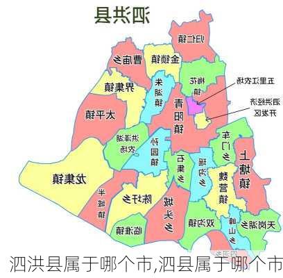 泗洪县属于哪个市,泗县属于哪个市