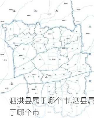 泗洪县属于哪个市,泗县属于哪个市