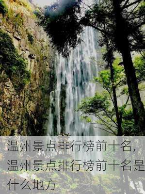 温州景点排行榜前十名,温州景点排行榜前十名是什么地方