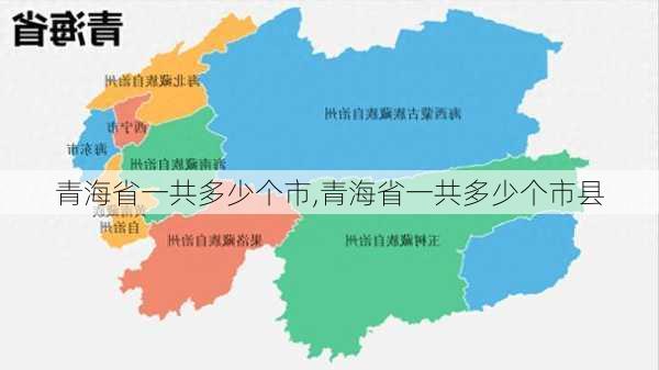 青海省一共多少个市,青海省一共多少个市县