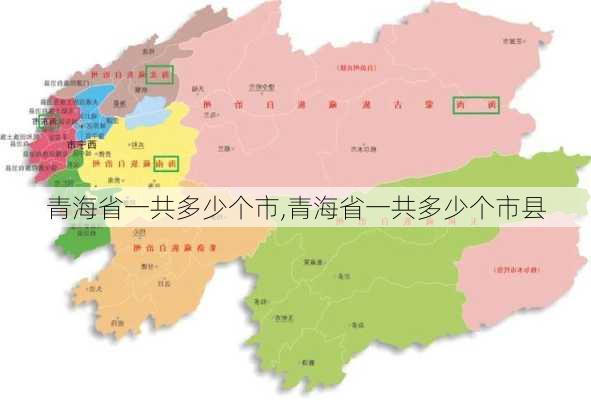 青海省一共多少个市,青海省一共多少个市县