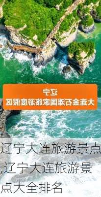 辽宁大连旅游景点,辽宁大连旅游景点大全排名