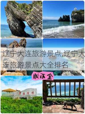 辽宁大连旅游景点,辽宁大连旅游景点大全排名