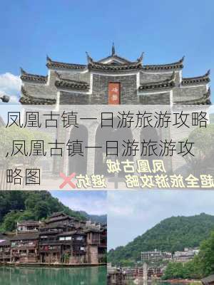 凤凰古镇一日游旅游攻略,凤凰古镇一日游旅游攻略图