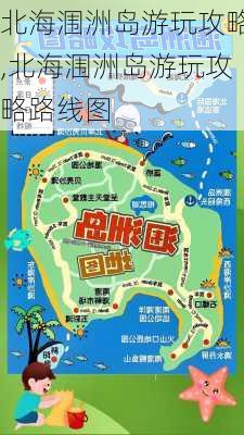 北海涠洲岛游玩攻略,北海涠洲岛游玩攻略路线图