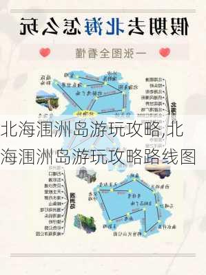 北海涠洲岛游玩攻略,北海涠洲岛游玩攻略路线图