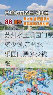 苏州水上乐园门票多少钱,苏州水上乐园门票多少钱一张