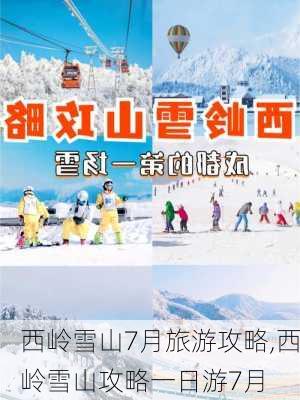 西岭雪山7月旅游攻略,西岭雪山攻略一日游7月