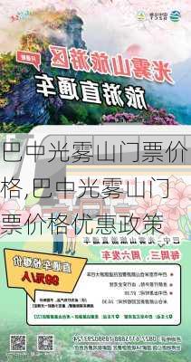 巴中光雾山门票价格,巴中光雾山门票价格优惠政策