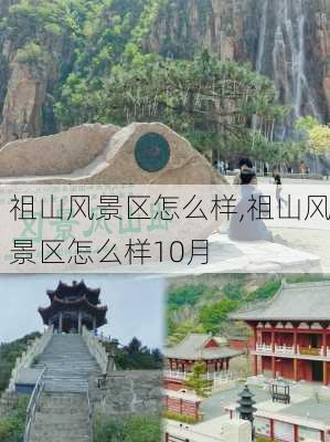 祖山风景区怎么样,祖山风景区怎么样10月