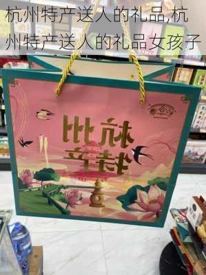 杭州特产送人的礼品,杭州特产送人的礼品女孩子