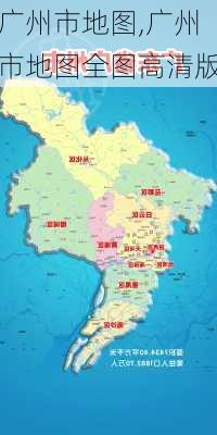 广州市地图,广州市地图全图高清版