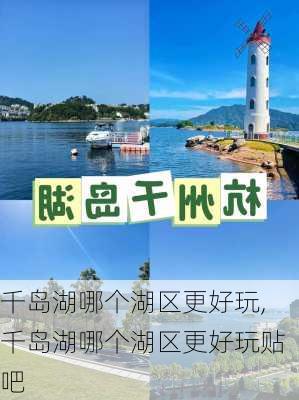 千岛湖哪个湖区更好玩,千岛湖哪个湖区更好玩贴吧