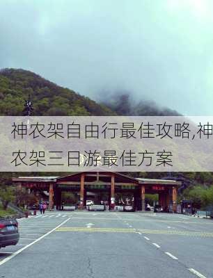 神农架自由行最佳攻略,神农架三日游最佳方案