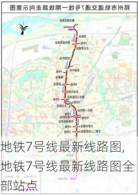 地铁7号线最新线路图,地铁7号线最新线路图全部站点