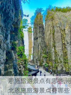 恩施旅游景点有哪些,河北恩施旅游景点有哪些