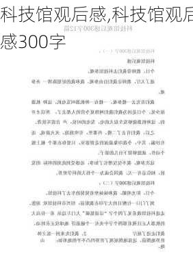 科技馆观后感,科技馆观后感300字