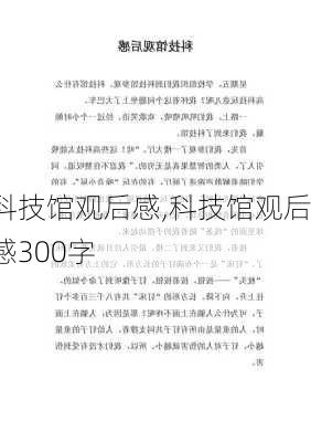 科技馆观后感,科技馆观后感300字