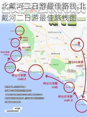 北戴河二日游最佳路线,北戴河二日游最佳路线图