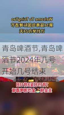 青岛啤酒节,青岛啤酒节2024年几号开始几号结束