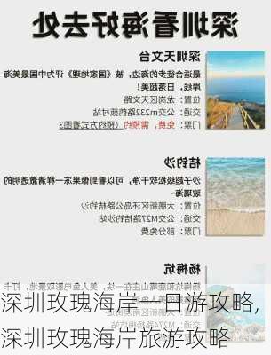 深圳玫瑰海岸一日游攻略,深圳玫瑰海岸旅游攻略