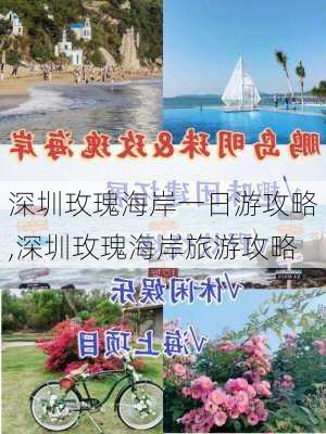 深圳玫瑰海岸一日游攻略,深圳玫瑰海岸旅游攻略