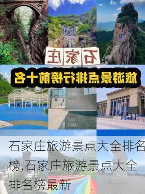 石家庄旅游景点大全排名榜,石家庄旅游景点大全排名榜最新