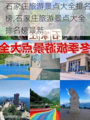 石家庄旅游景点大全排名榜,石家庄旅游景点大全排名榜最新