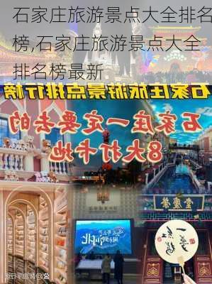 石家庄旅游景点大全排名榜,石家庄旅游景点大全排名榜最新