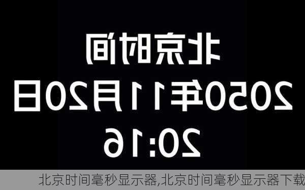 北京时间毫秒显示器,北京时间毫秒显示器下载