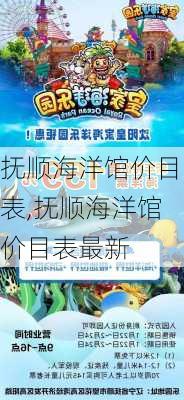 抚顺海洋馆价目表,抚顺海洋馆价目表最新