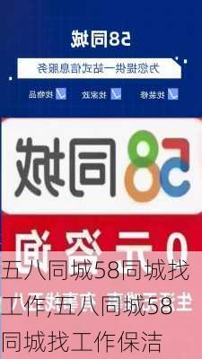 五八同城58同城找工作,五八同城58同城找工作保洁