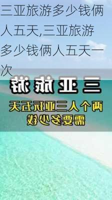 三亚旅游多少钱俩人五天,三亚旅游多少钱俩人五天一次