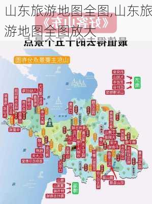 山东旅游地图全图,山东旅游地图全图放大