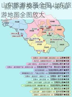 山东旅游地图全图,山东旅游地图全图放大