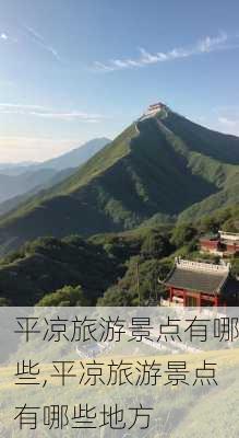 平凉旅游景点有哪些,平凉旅游景点有哪些地方